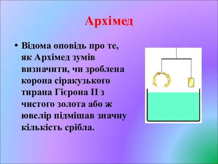 Архімед Відома оповідь про те, як Архімед зумів визначити, чи