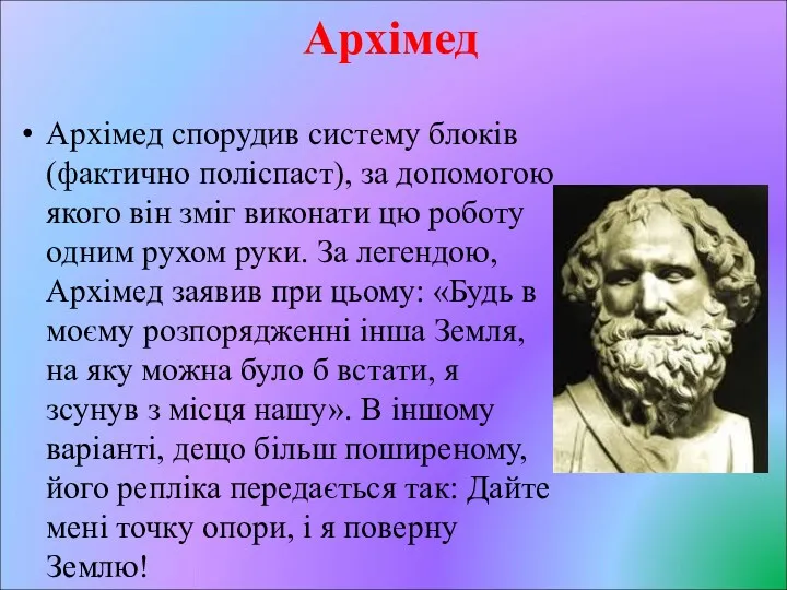 Архімед Архімед спорудив систему блоків (фактично поліспаст), за допомогою якого