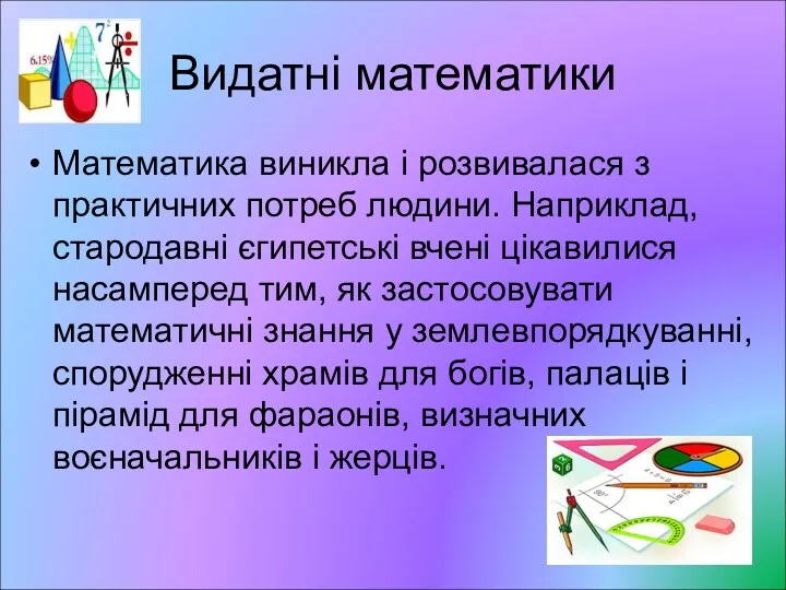 Видатні математики Математика виникла і розвивалася з практичних потреб людини.