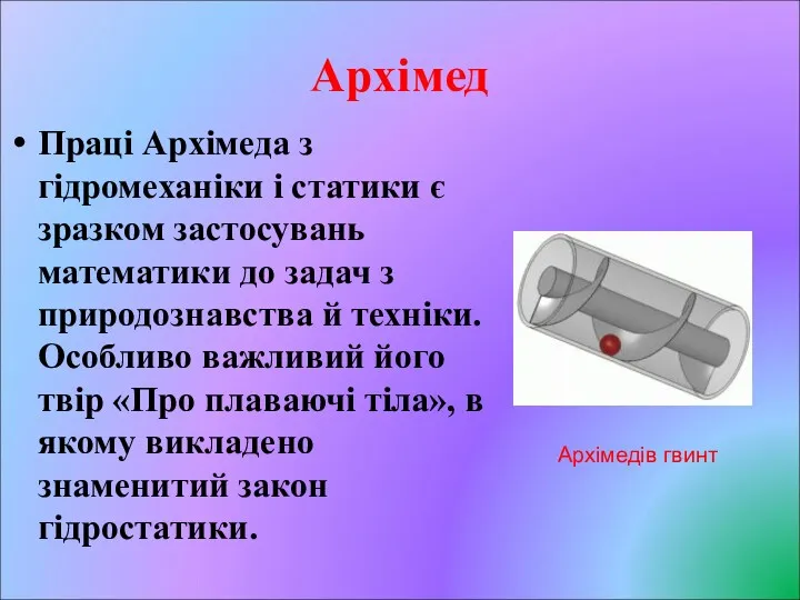 Архімед Праці Архімеда з гідромеханіки і статики є зразком застосувань