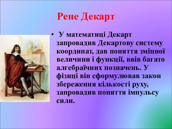 Рене Декарт У математиці Декарт запровадив Декартову систему координат, дав