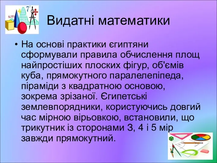 Видатні математики На основі практики єгиптяни сформували правила обчислення площ