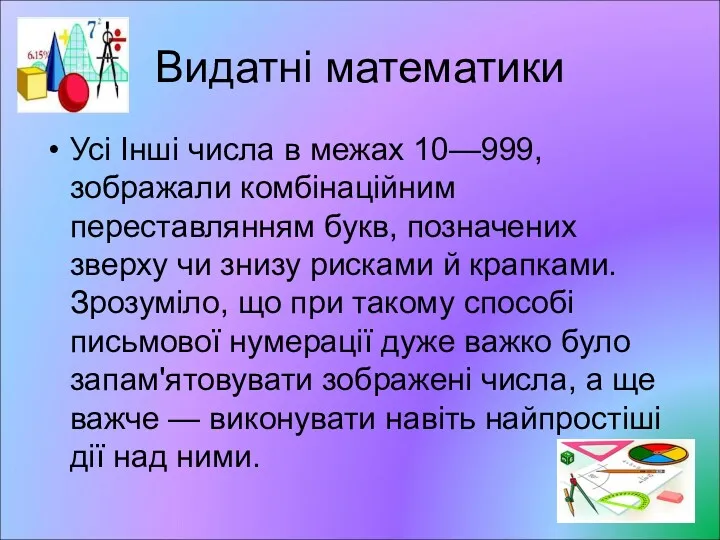 Видатні математики Усі Інші числа в межах 10—999, зображали комбінаційним