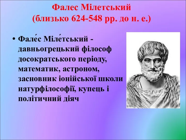 Фалес Мілетський (близько 624-548 рр. до н. е.) Фале́с Міле́тський