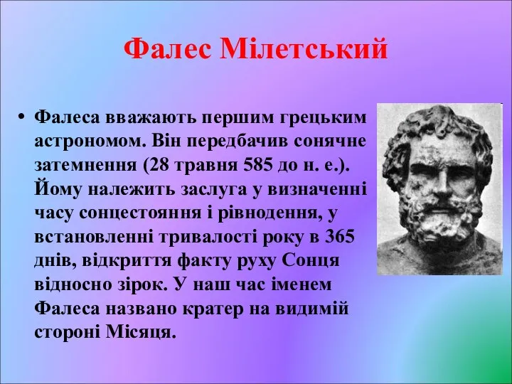 Фалес Мілетський Фалеса вважають першим грецьким астрономом. Він передбачив сонячне