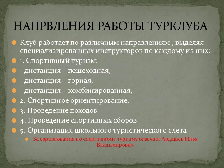 Клуб работает по различным направлениям , выделяя специализированных инструкторов по