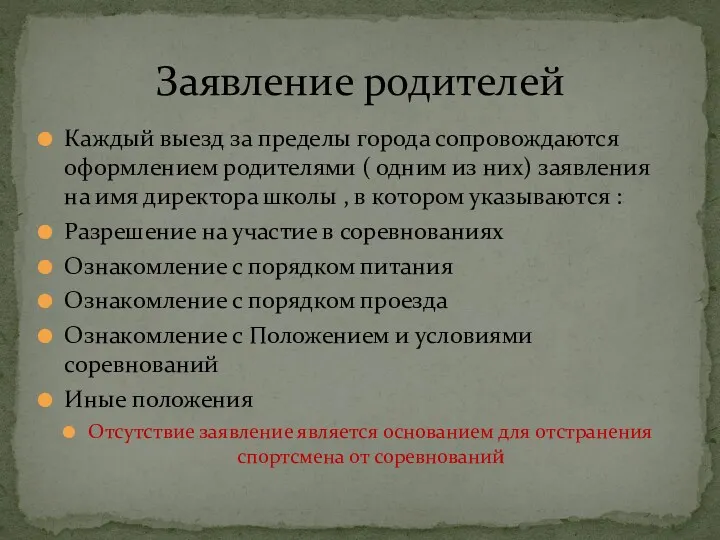 Каждый выезд за пределы города сопровождаются оформлением родителями ( одним