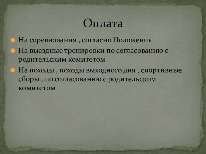 На соревнования , согласно Положения На выездные тренировки по согласованию