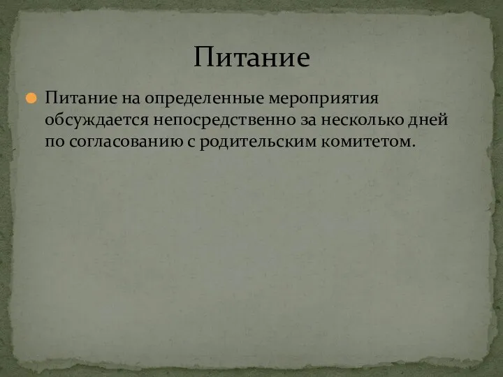 Питание на определенные мероприятия обсуждается непосредственно за несколько дней по согласованию с родительским комитетом. Питание