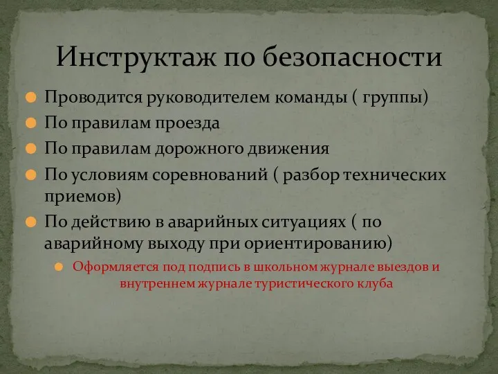 Проводится руководителем команды ( группы) По правилам проезда По правилам