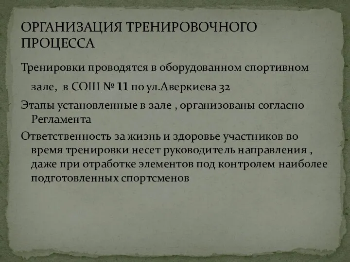 Тренировки проводятся в оборудованном спортивном зале, в СОШ № 11