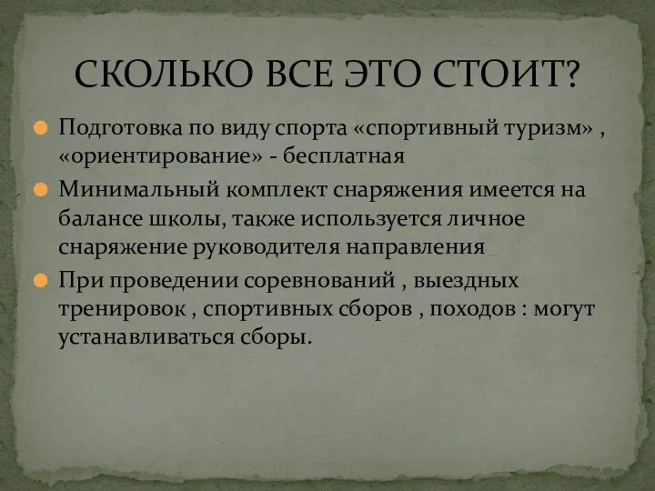 Подготовка по виду спорта «спортивный туризм» , «ориентирование» - бесплатная