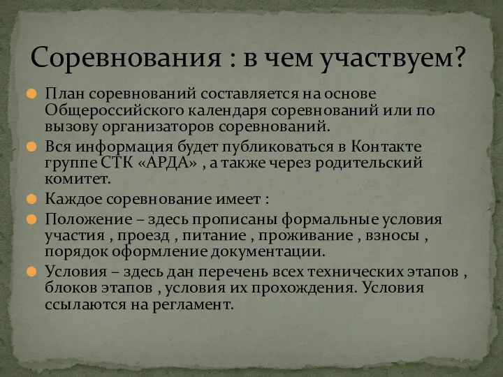 План соревнований составляется на основе Общероссийского календаря соревнований или по