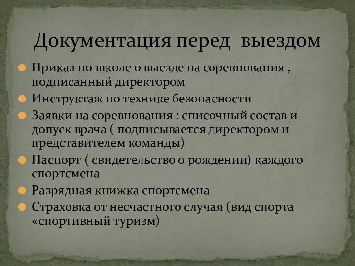 Приказ по школе о выезде на соревнования , подписанный директором