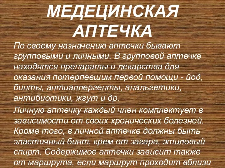 МЕДЕЦИНСКАЯ АПТЕЧКА По своему назначению аптечки бывают групповыми и личными.