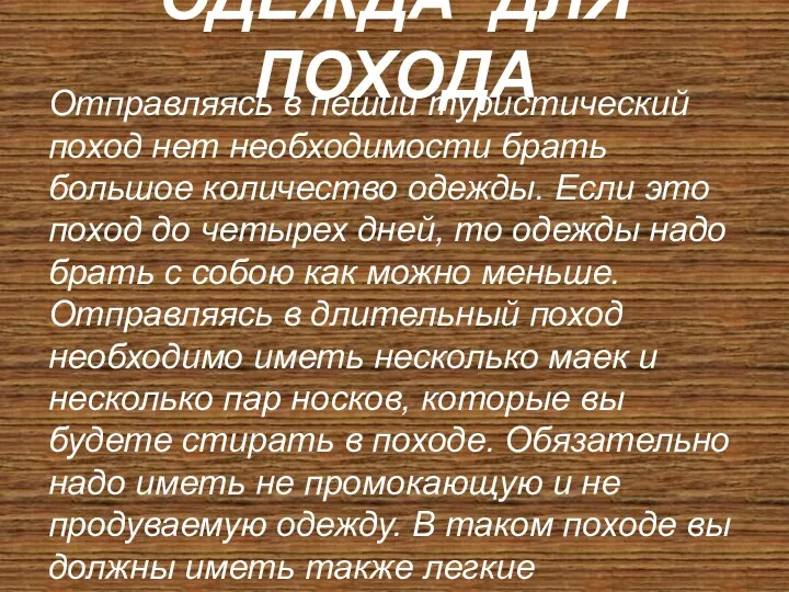 ОДЕЖДА ДЛЯ ПОХОДА Отправляясь в пеший туристический поход нет необходимости