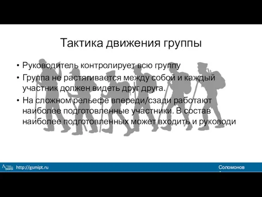 Тактика движения группы Руководитель контролирует всю группу Группа не растягивается