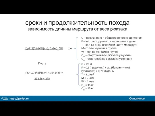 сроки и продолжительность похода зависимость длинны маршрута от веса рюкзака