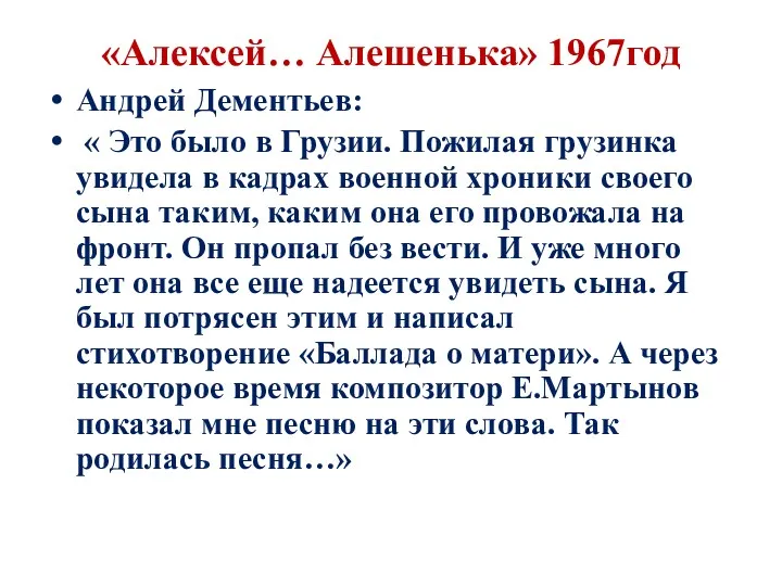 «Алексей… Алешенька» 1967год Андрей Дементьев: « Это было в Грузии.