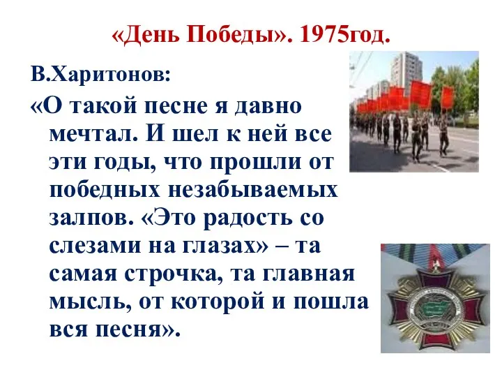 «День Победы». 1975год. В.Харитонов: «О такой песне я давно мечтал.