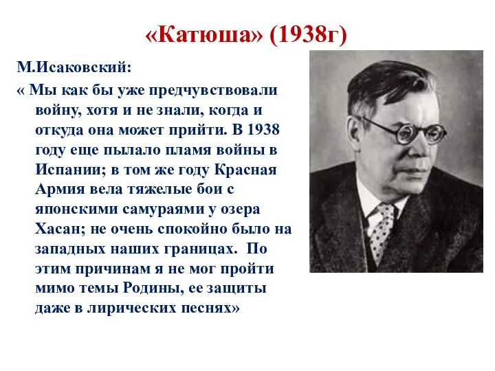 «Катюша» (1938г) М.Исаковский: « Мы как бы уже предчувствовали войну,