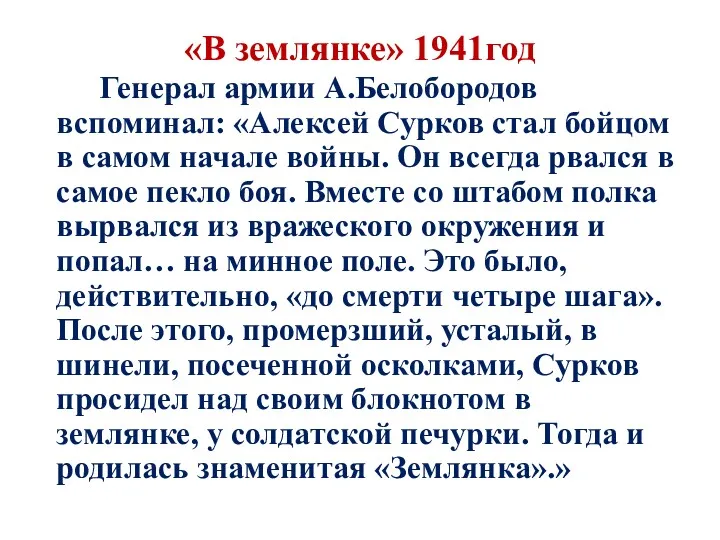 «В землянке» 1941год Генерал армии А.Белобородов вспоминал: «Алексей Сурков стал