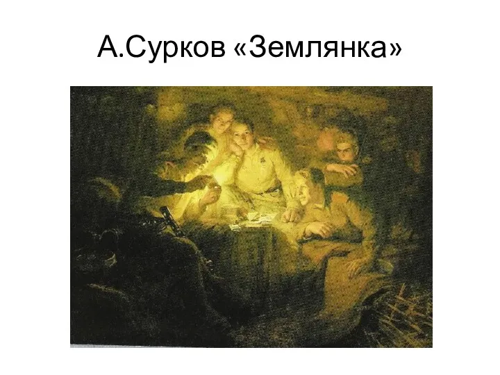 А.Сурков «Землянка»