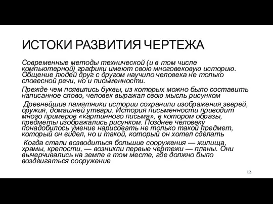 ИСТОКИ РАЗВИТИЯ ЧЕРТЕЖА Современные методы технической (и в том числе