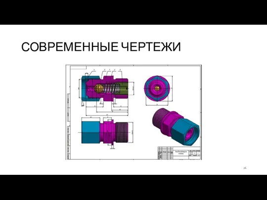 СОВРЕМЕННЫЕ ЧЕРТЕЖИ