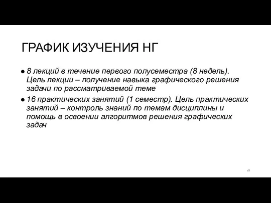 ГРАФИК ИЗУЧЕНИЯ НГ 8 лекций в течение первого полусеместра (8