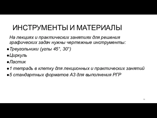 ИНСТРУМЕНТЫ И МАТЕРИАЛЫ На лекциях и практических занятиях для решения