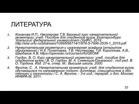 ЛИТЕРАТУРА Конакова И.П., Нестерова Т.В. Базовый курс начертательной геометрии: учеб.