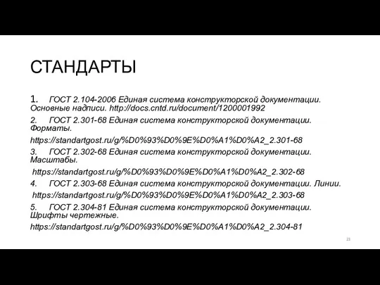 СТАНДАРТЫ 1. ГОСТ 2.104-2006 Единая система конструкторской документации. Основные надписи.