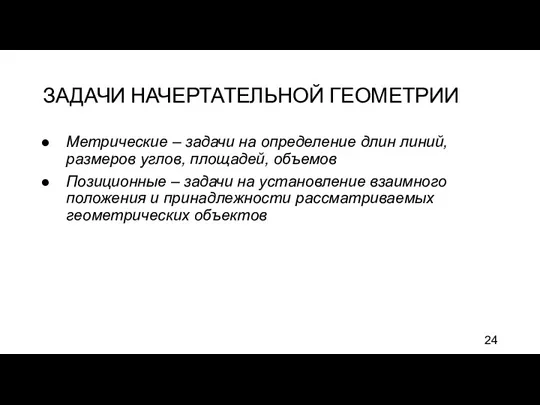 ЗАДАЧИ НАЧЕРТАТЕЛЬНОЙ ГЕОМЕТРИИ Метрические – задачи на определение длин линий,