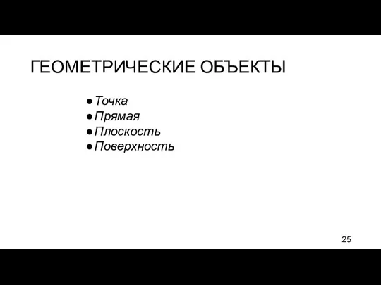 ГЕОМЕТРИЧЕСКИЕ ОБЪЕКТЫ Точка Прямая Плоскость Поверхность