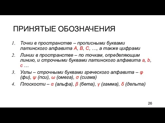 ПРИНЯТЫЕ ОБОЗНАЧЕНИЯ Точки в пространстве – прописными буквами латинского алфавита