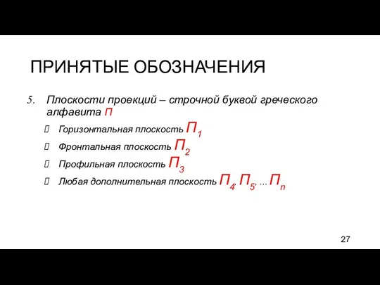 ПРИНЯТЫЕ ОБОЗНАЧЕНИЯ Плоскости проекций – строчной буквой греческого алфавита П