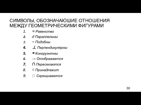 СИМВОЛЫ, ОБОЗНАЧАЮШИЕ ОТНОШЕНИЯ МЕЖДУ ГЕОМЕТРИЧЕСКИМИ ФИГУРАМИ = Равенство // Параллельны