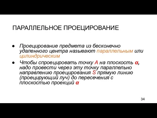 ПАРАЛЛЕЛЬНОЕ ПРОЕЦИРОВАНИЕ Проецирование предмета из бесконечно удаленного центра называют параллельным