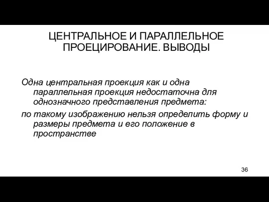 ЦЕНТРАЛЬНОЕ И ПАРАЛЛЕЛЬНОЕ ПРОЕЦИРОВАНИЕ. ВЫВОДЫ Одна центральная проекция как и