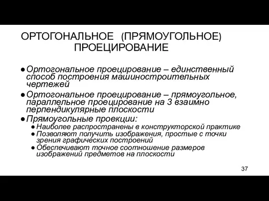 ОРТОГОНАЛЬНОЕ (ПРЯМОУГОЛЬНОЕ) ПРОЕЦИРОВАНИЕ Ортогональное проецирование – единственный способ построения машиностроительных