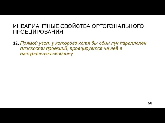 ИНВАРИАНТНЫЕ СВОЙСТВА ОРТОГОНАЛЬНОГО ПРОЕЦИРОВАНИЯ 12. Прямой угол, у которого хотя