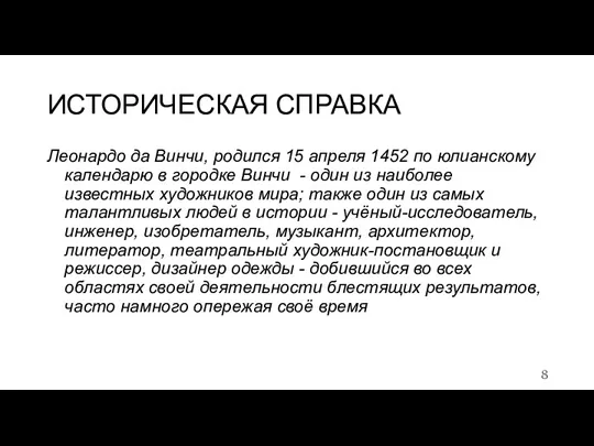 ИСТОРИЧЕСКАЯ СПРАВКА Леонардо да Винчи, родился 15 апреля 1452 по