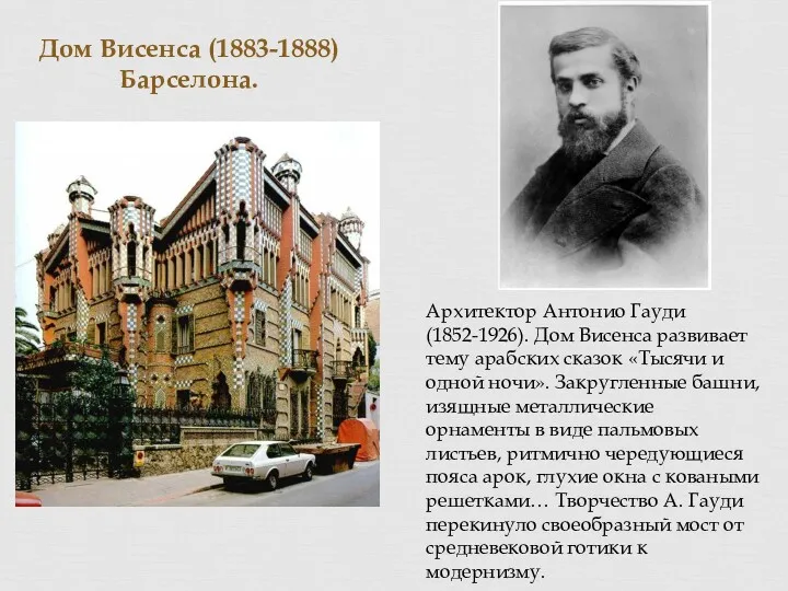 Дом Висенса (1883-1888) Барселона. Архитектор Антонио Гауди (1852-1926). Дом Висенса