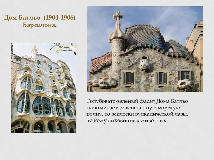 Дом Батльо (1904-1906) Барселона. Голубовато-зеленый фасад Дома Батльо напоминает то