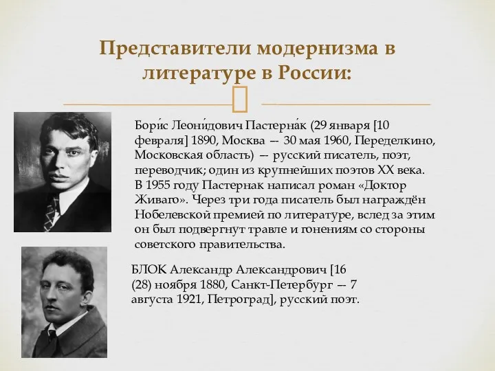 Представители модернизма в литературе в России: Бори́с Леони́дович Пастерна́к (29