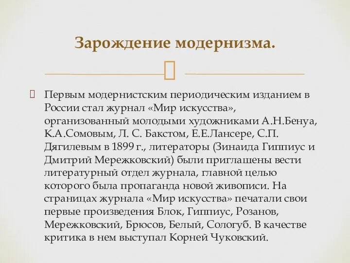 Первым модернистским периодическим изданием в России стал журнал «Мир искусства»,