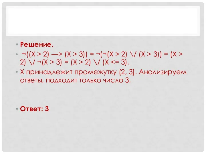 Решение. ¬((X > 2) —> (X > 3)) = ¬(¬(X