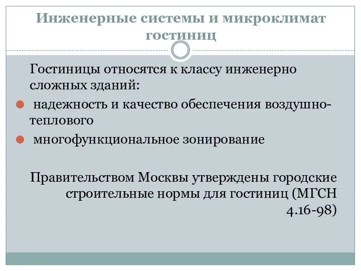 Инженерные системы и микроклимат гостиниц Гостиницы относятся к классу инженерно