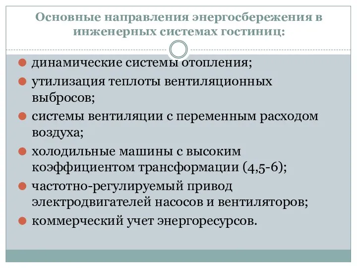 Основные направления энергосбережения в инженерных системах гостиниц: динамические системы отопления;